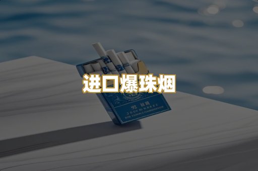 进口爆珠烟